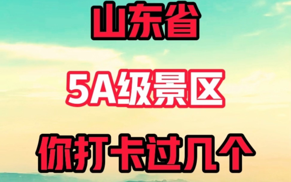 山东省5A级旅游景区全名单快来看看你打卡过几个哔哩哔哩bilibili