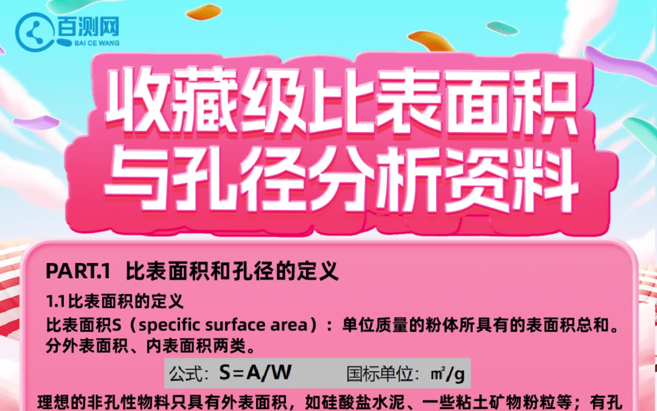 收藏级 BET比表面积与孔径分析资料——百测网哔哩哔哩bilibili