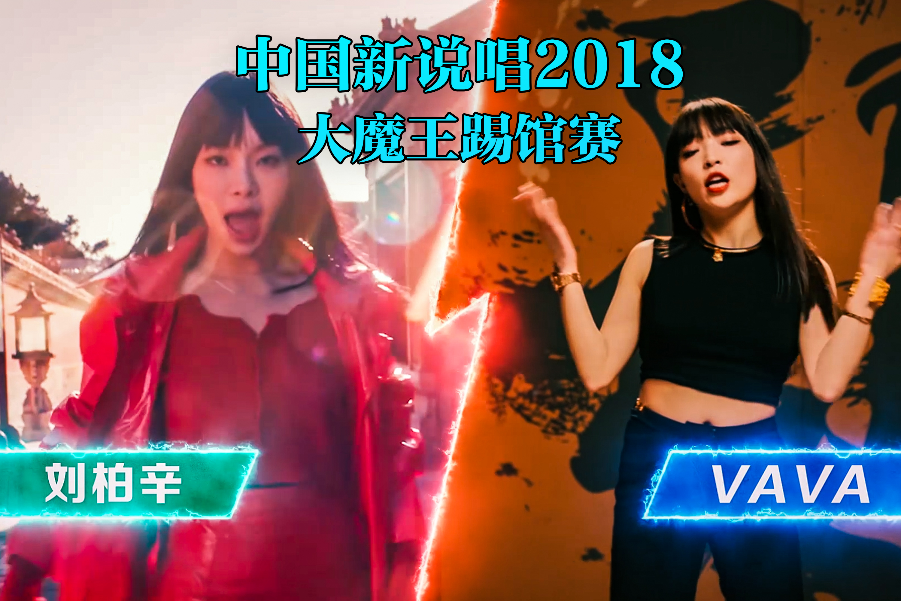 [图]没播的大魔王踢馆赛vava VS 刘柏辛,两顶尖女rapper对决