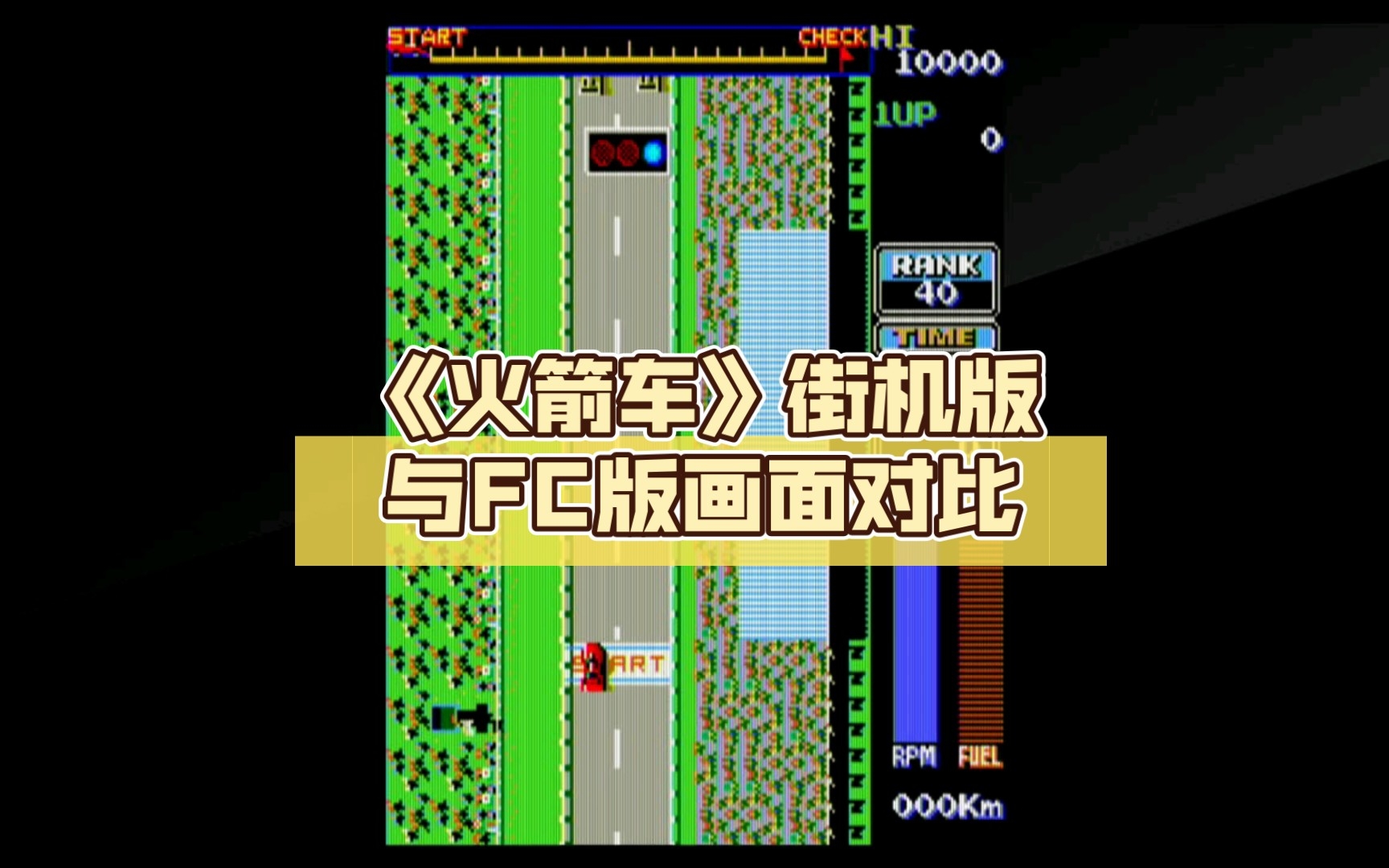 《火箭车》街机版与fc版画面对比