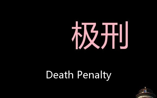 [图]极刑 Chinese Pronunciation death penalty