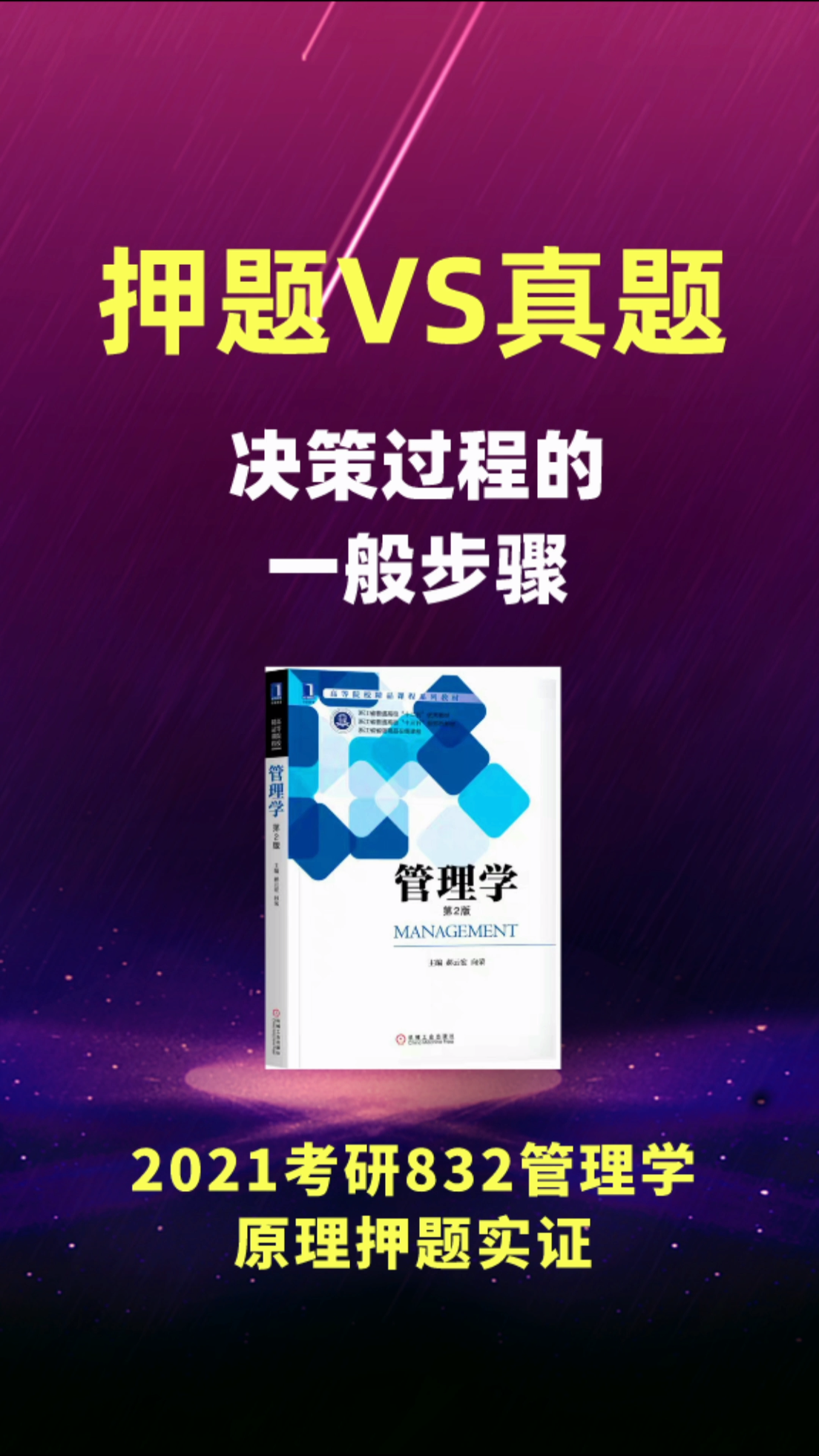 浙江工商大学企业管理832管理学原理2021考研专业课押题实证:决策过程的一般步骤哔哩哔哩bilibili