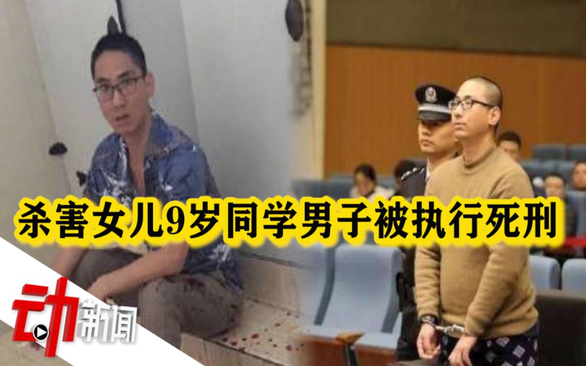 浙江杀害女儿9岁同学男子被执行死刑:孩子间发生小摩擦 心生不满哔哩哔哩bilibili