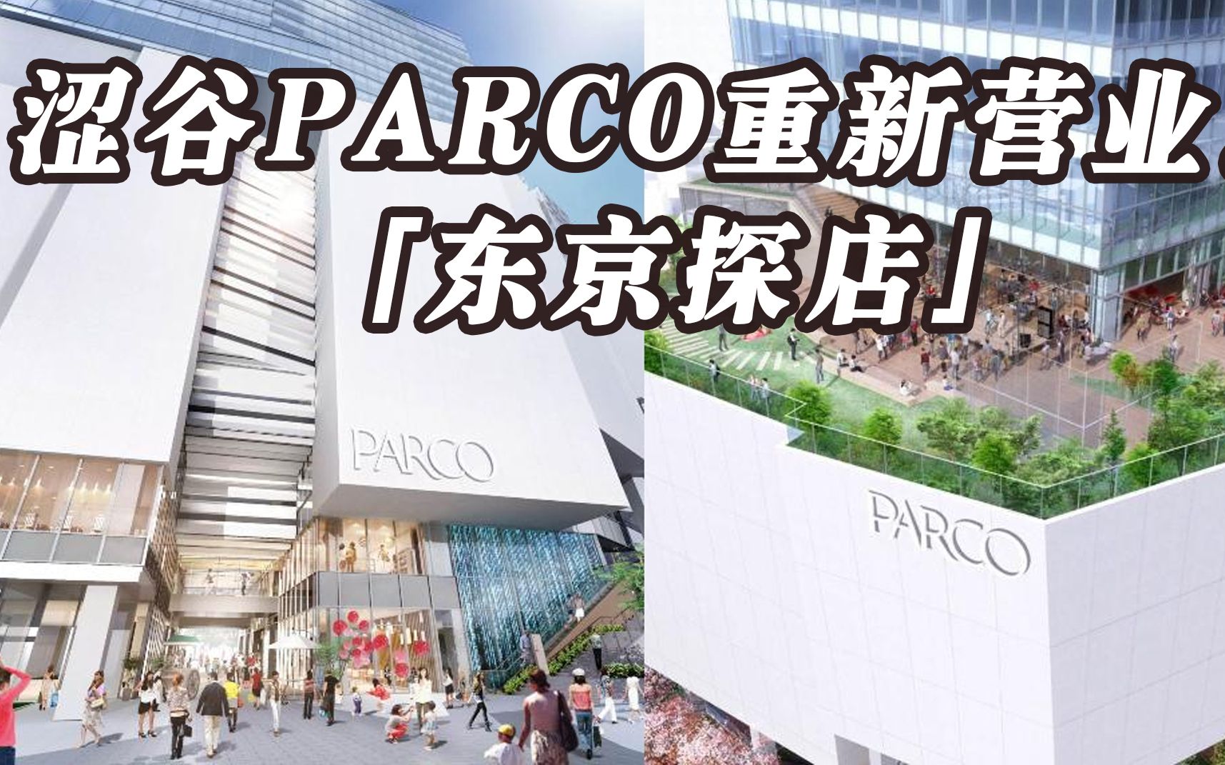 涩谷新 Parco 探店指南哔哩哔哩bilibili