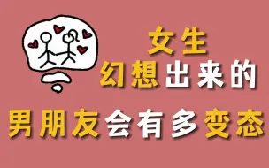 女生幻想出来的男朋友，会有多变态？