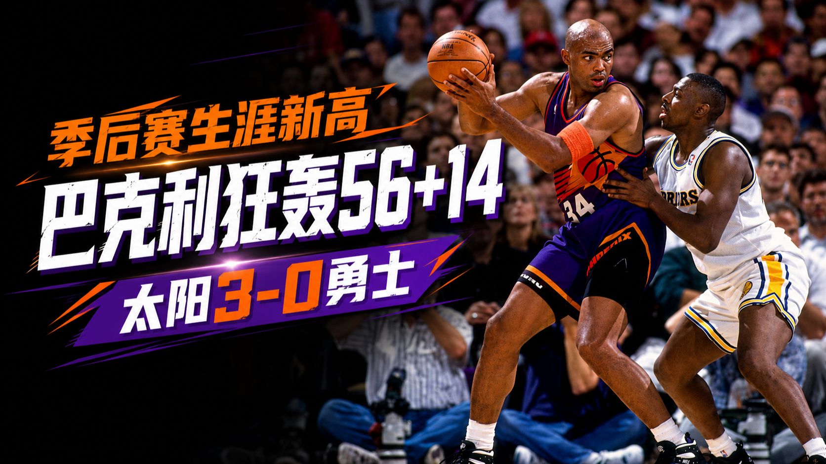 全场回放 | 巴克利季后赛狂轰56分，太阳3-0淘汰勇士