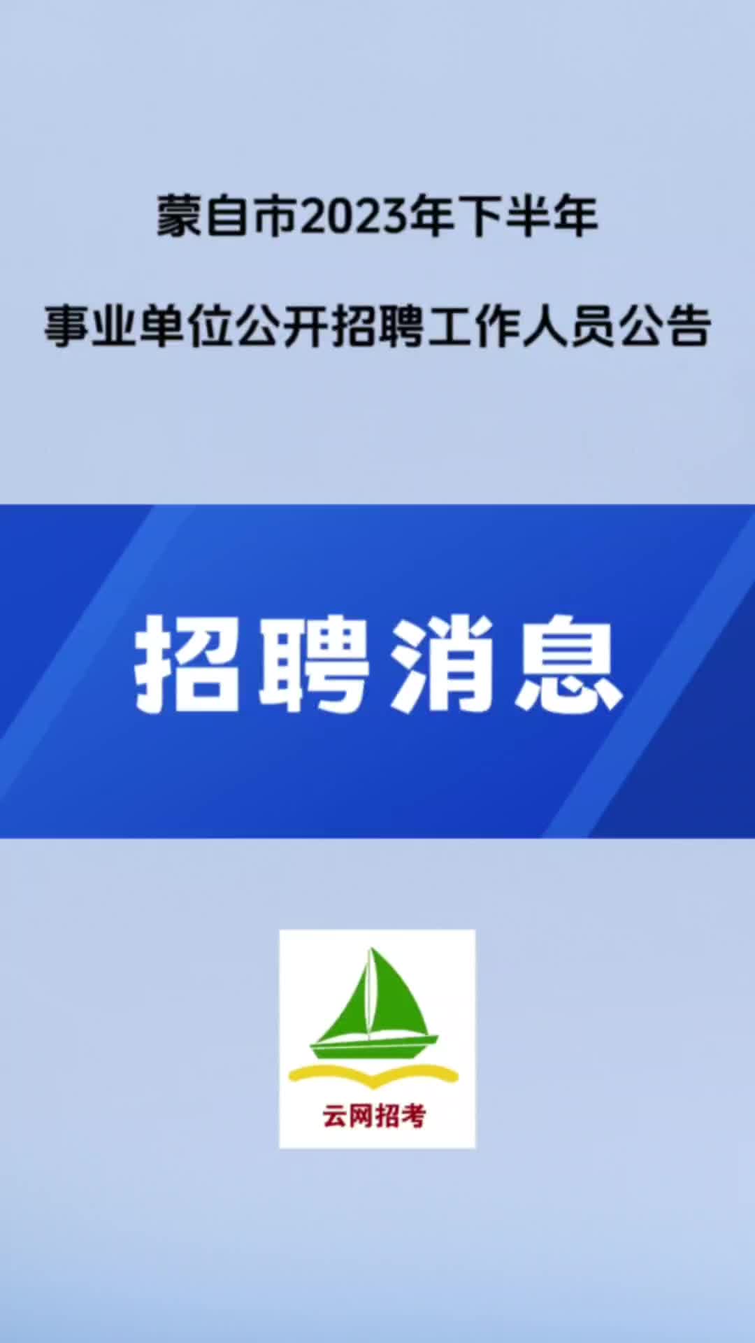 蒙自市2023年下半年事业单位公开招聘工作人员,共招聘105人!哔哩哔哩bilibili