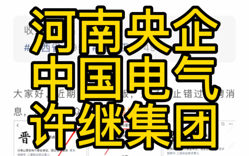 河南央企!中国电气装备许继集团2023年校招哔哩哔哩bilibili