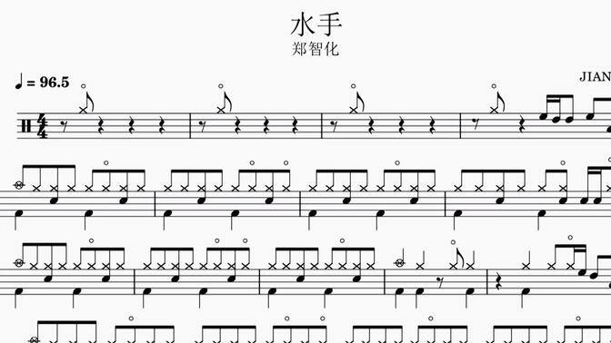 郑智化《水手》架子鼓动态鼓谱