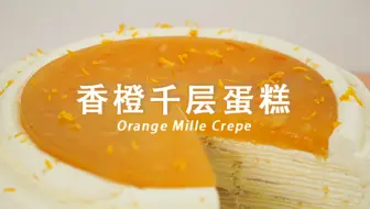 香橙千层蛋糕