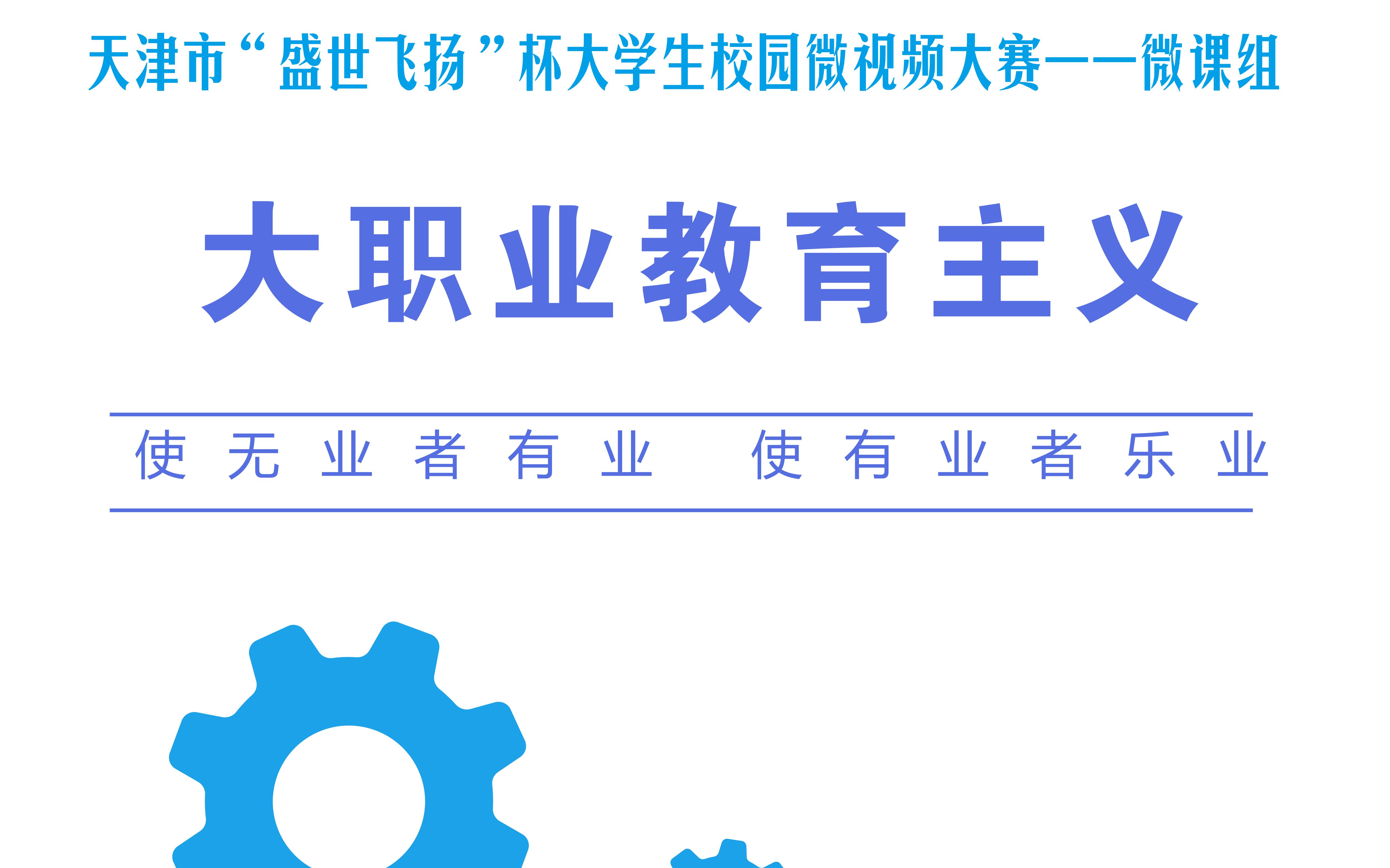 黄炎培“大职业教育”发展动因、理论思想内涵、对现代的启示(微课)哔哩哔哩bilibili