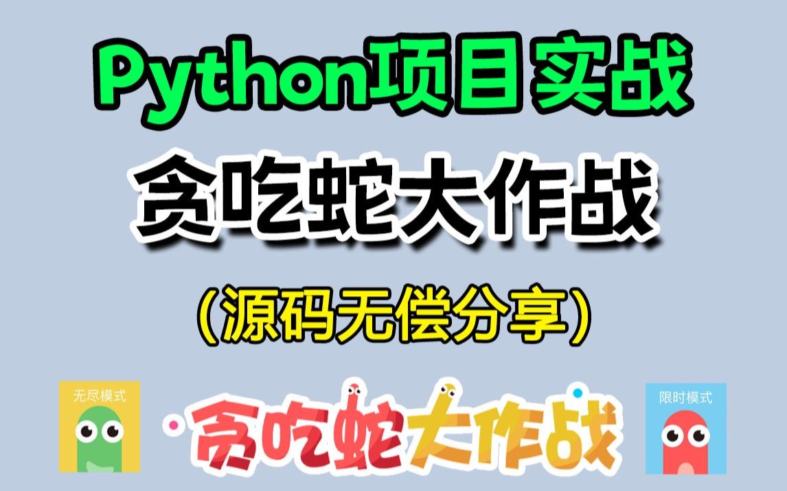 最全最细Python模块pygame教程,从0教你写贪吃蛇游戏,免费分享,小白都能看懂从入门到超神(pygame版本贪吃蛇)哔哩哔哩bilibili