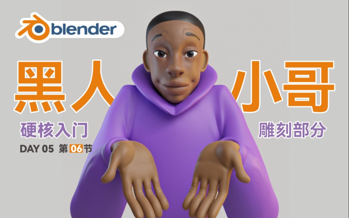 blender3.4建模黑人小哥建模,教你雕刻头像普通话+全流程+案例+学习,附带源文件的详细入门教程,blender角色雕刻入门教程,超详细入门教程哔哩哔...