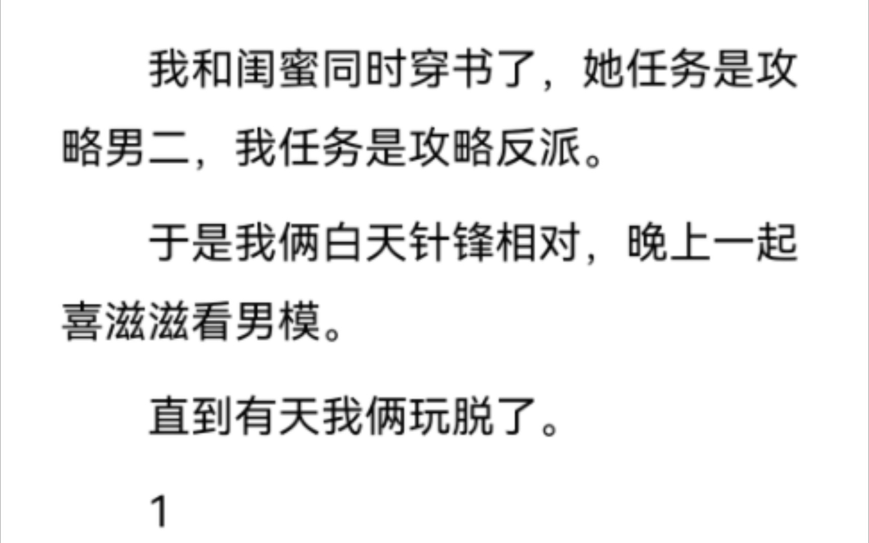 [图]啊啊啊!!! 我和闺蜜穿书了，她任务是攻略男二，我是攻略反派。