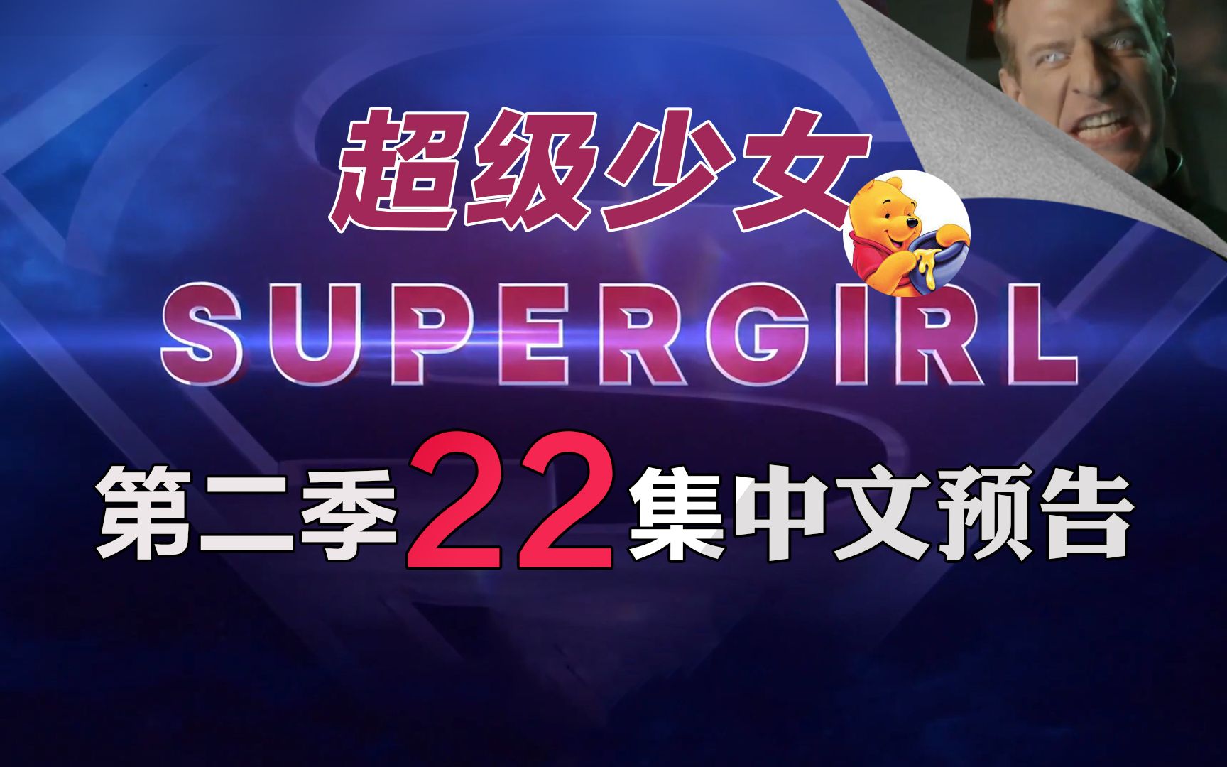 梦熊超级少女第二季22集supergirl2x22加长预告高清中文字幕更新季终