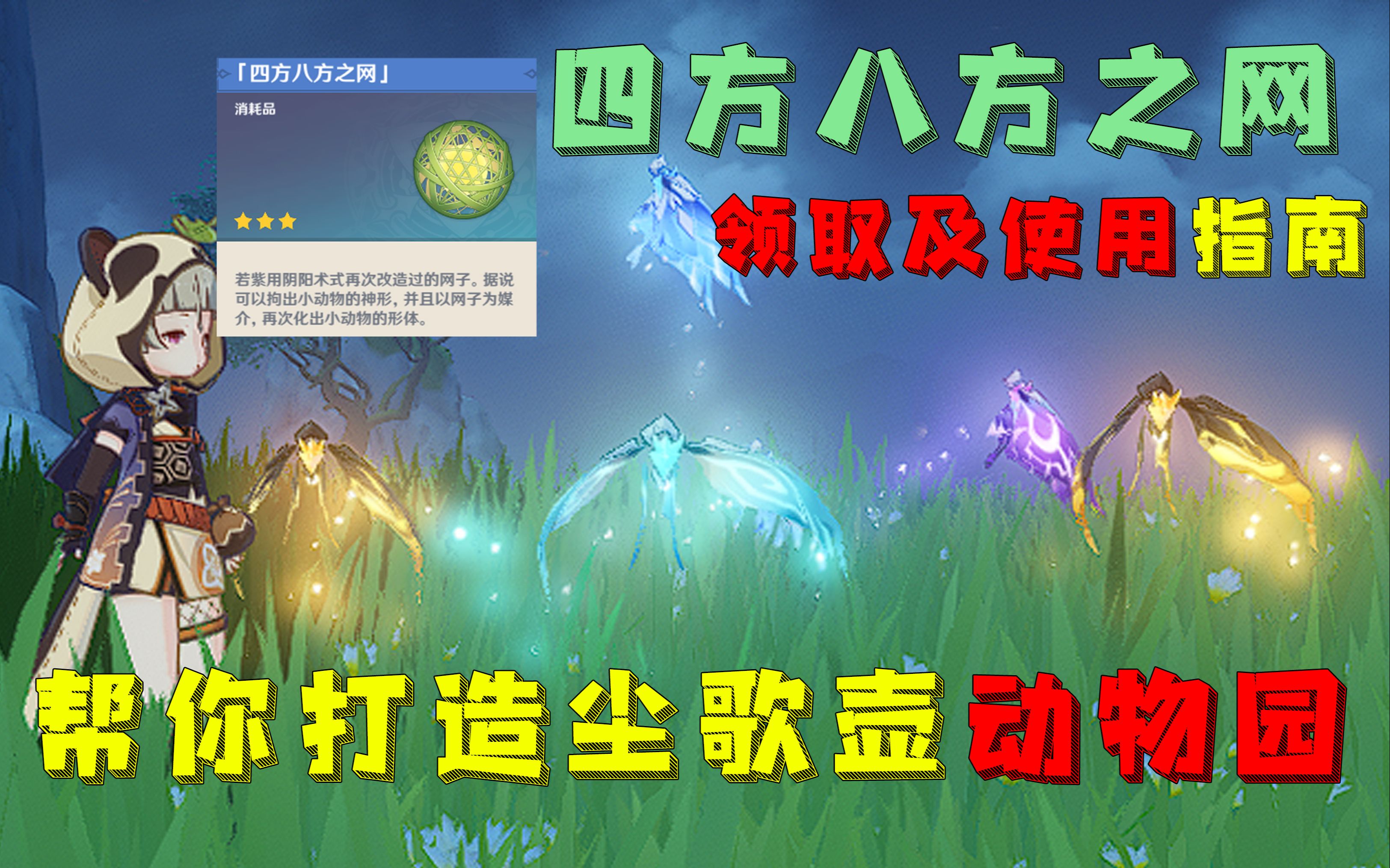 原神四方八方之网领取及使用教程 全珍稀动物抓捕位置手机游戏热门视频