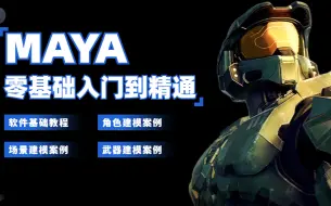 Descargar video: 【整整100集】全套maya建模教程，新手入门到精通全套课程百度网盘打包下载，自学3D建模,做着玩,看哪些入门的书和软件,越浅显易懂越好