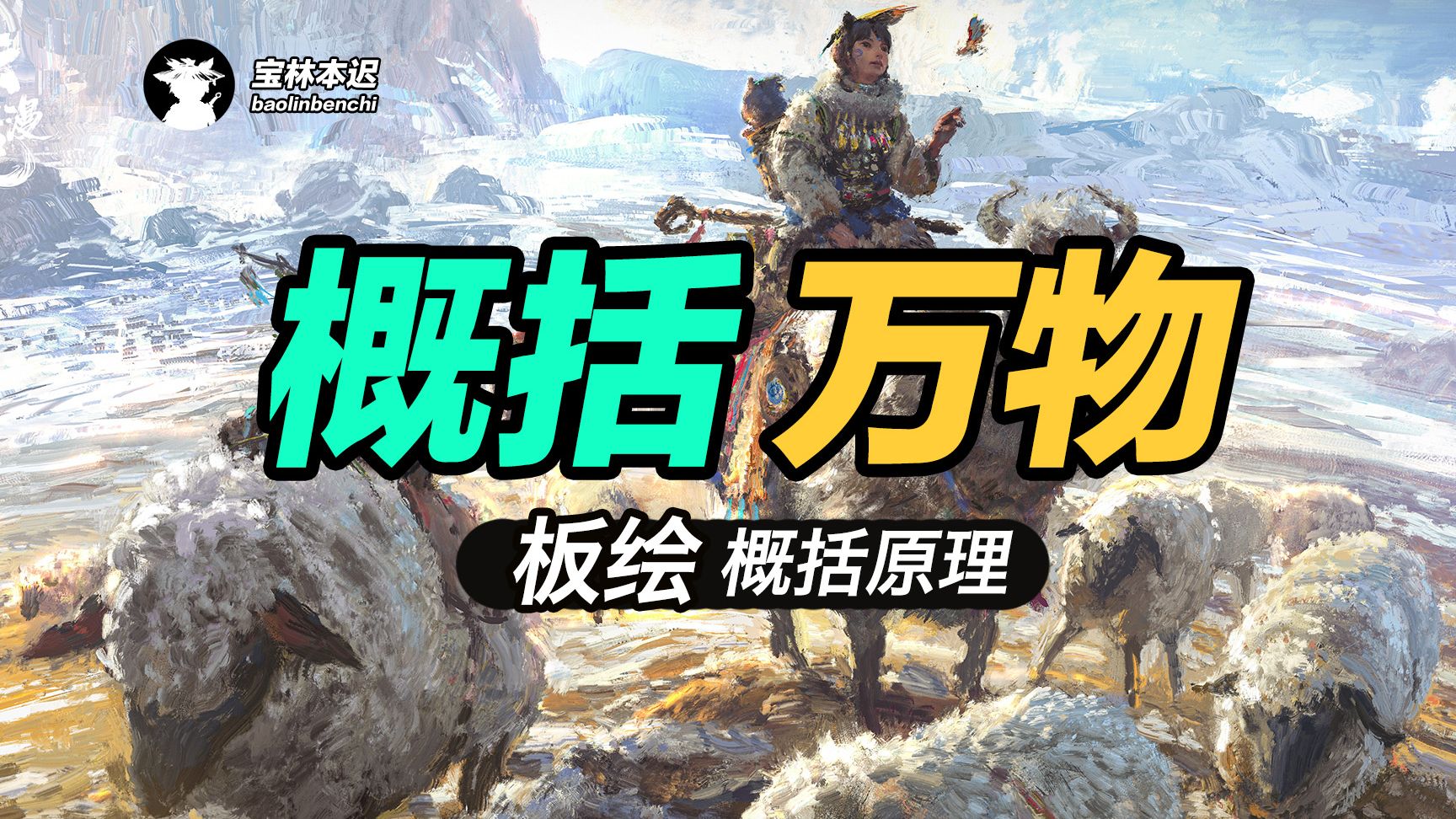 概括万物-板绘概括原理讲解