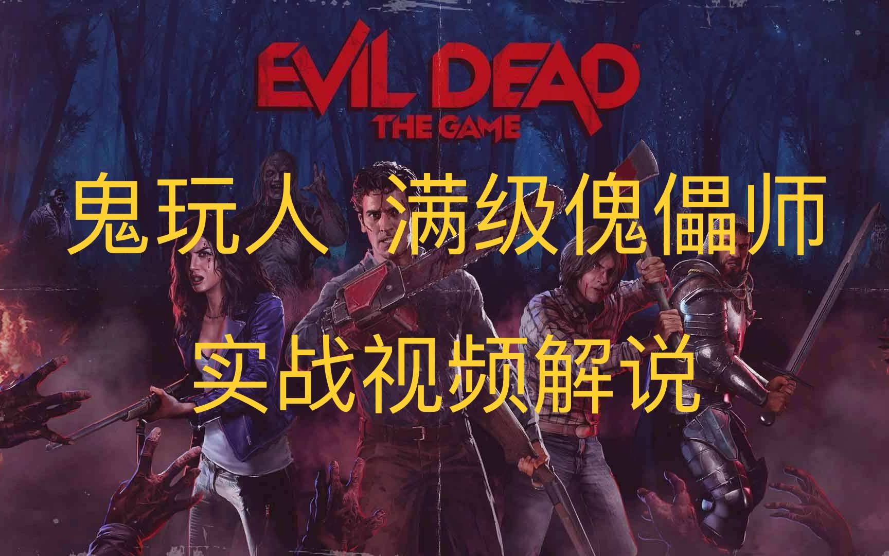 [图]【鬼玩人/Evil Dead The Game】这就是满级傀儡师的压迫感！