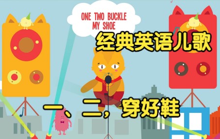 [经典英语儿歌] 一、二,穿好鞋 One Two Buckle My Shoe哔哩哔哩bilibili