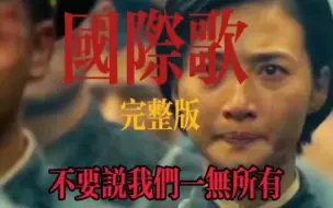 Download Video: 国际歌