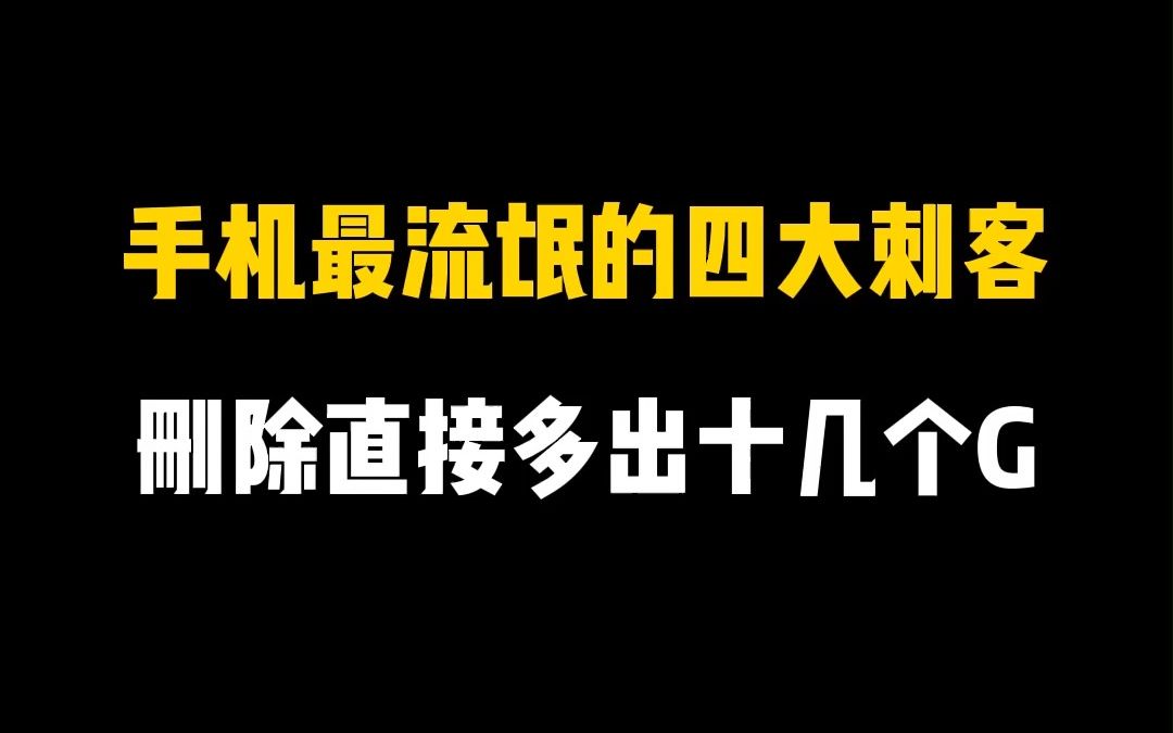 [图]手机里最流氓的四大文件，删除以后手机多出十几个G！