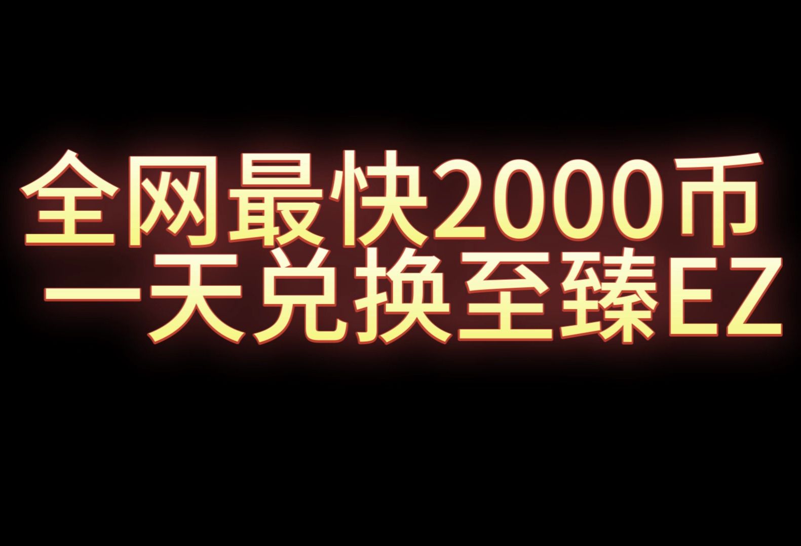 全网最快肝代币?一天打满2000币!哔哩哔哩bilibili