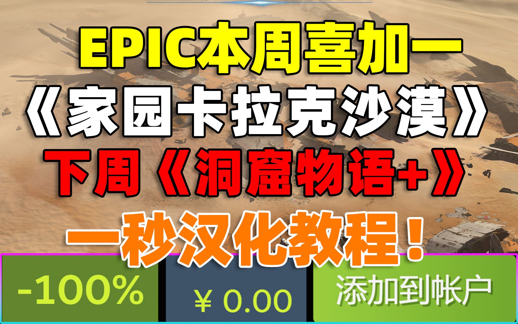 【汉化教程】E宝本周免费领超好评的即时战略游戏《家园:卡拉克沙漠》!附一秒汉化教程!本汉化补丁steam,epic,GOG通用!下周送《洞窟物语+》!...