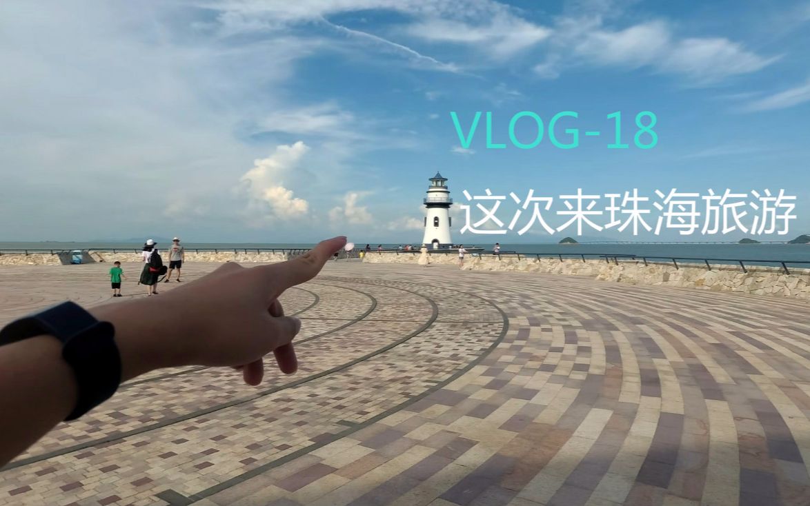 VLOG18|这次来珠海旅游哔哩哔哩bilibili