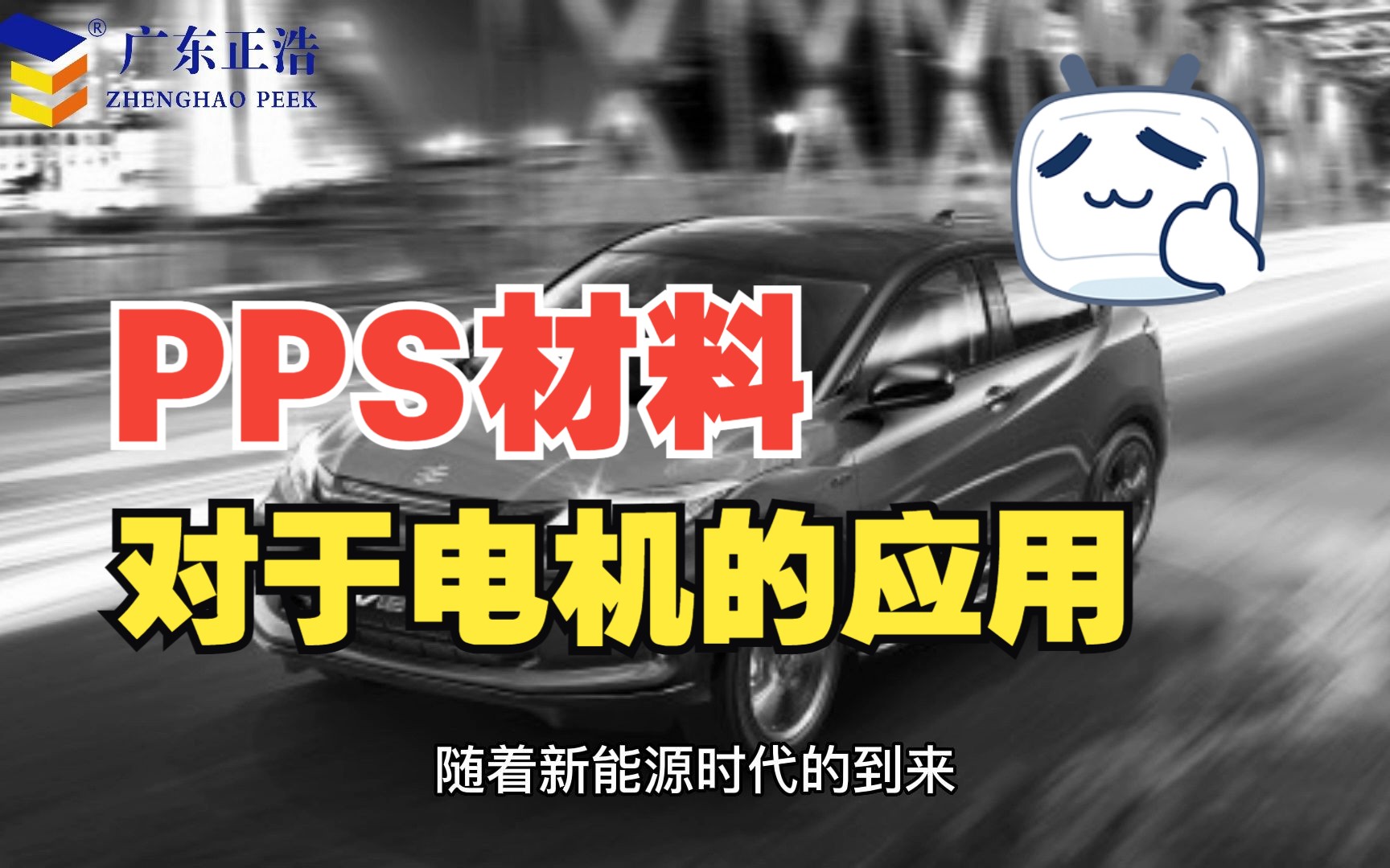 PPS特塑生产厂家叶子为你解答:PPS材料对于电机的应用哔哩哔哩bilibili