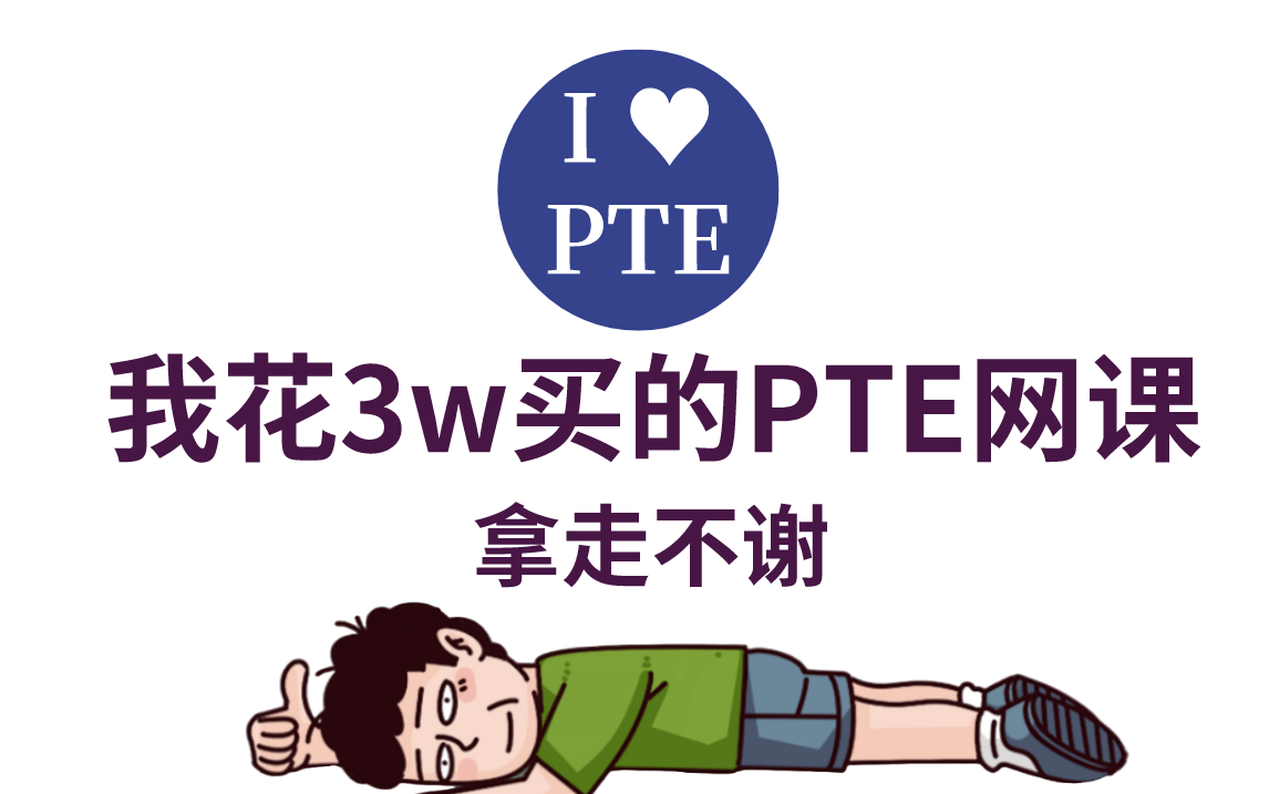 [图]【PTE】23年B站最新最全PTE网课合集|PTE提分必备！！附配套讲义！！