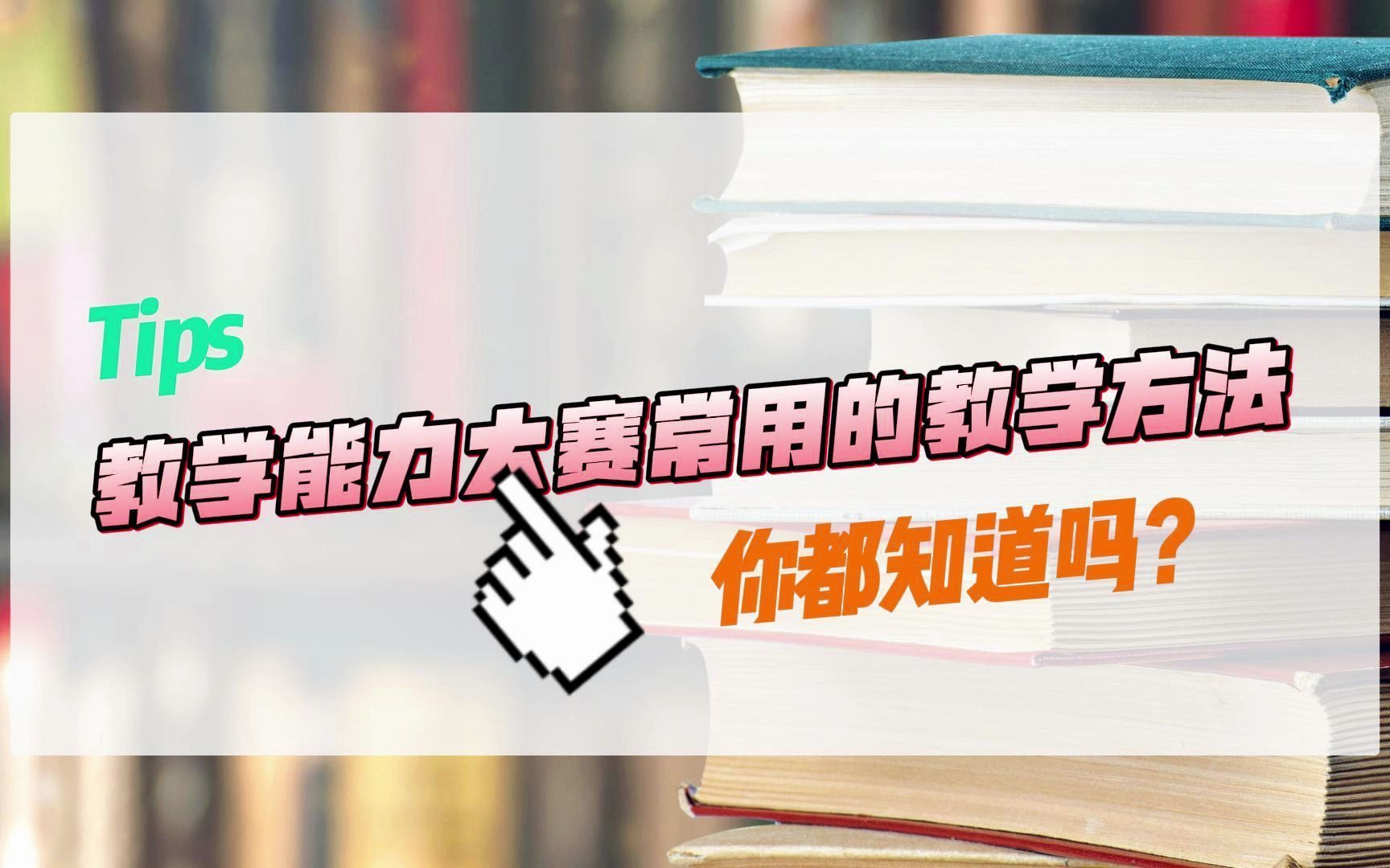 教学能力大赛常用的教学方法,你都知道吗?哔哩哔哩bilibili