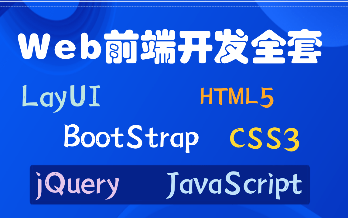 建议收藏】Web前端开发从入门到进阶到精通完整版课程 【HTML5+CSS3+JavaScript+jQuery+BootStrap+LayUI】自学轻松入门哔哩哔哩bilibili