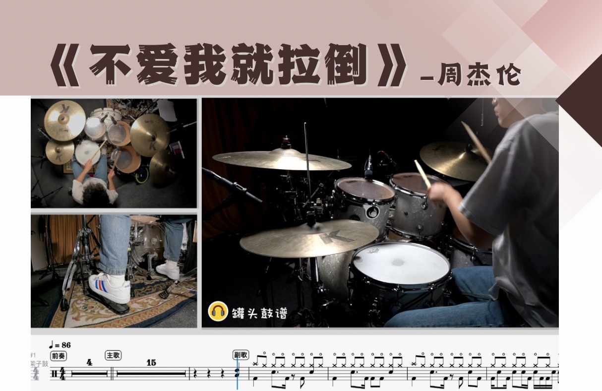 罐头鼓谱 第228期《不爱我就拉倒》-周杰伦 动态鼓谱 原版呈现