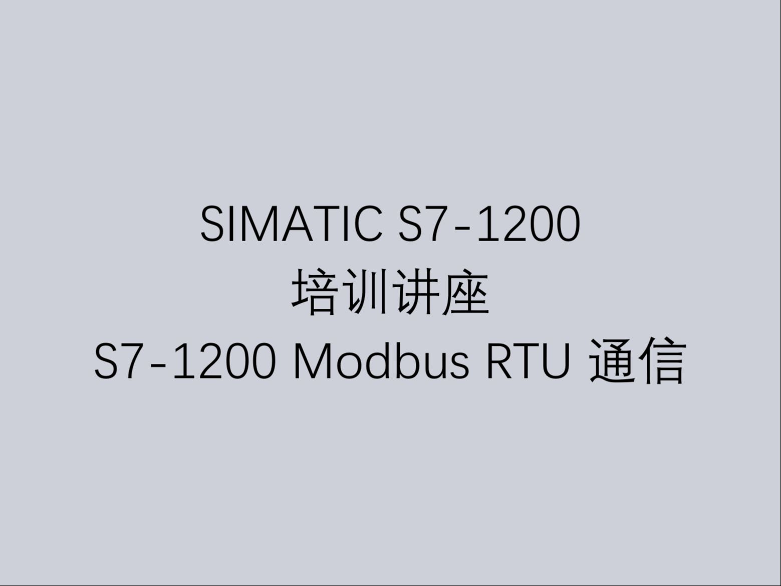 25 西门子工业自动化可编程控制器 S71200 培训讲座之 S71200 Modbus RTU 通信哔哩哔哩bilibili