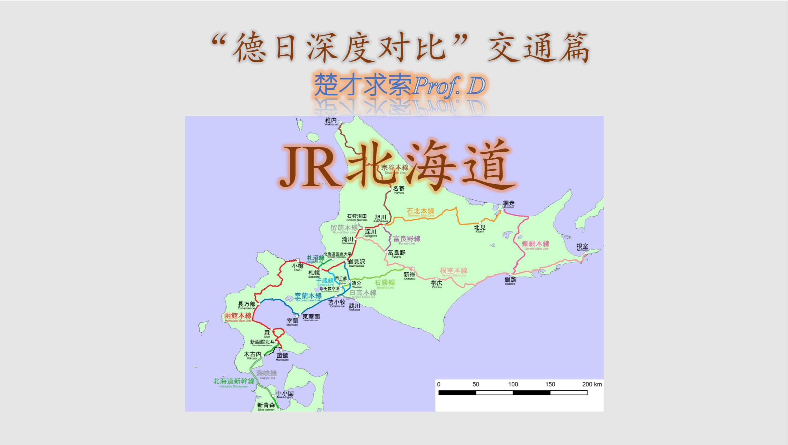 德日深度對比-交通篇06-jr北海道