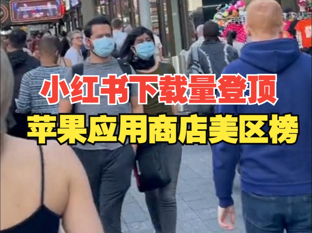 TikTok禁令大限将近,小红书下载量登顶苹果应用商店美区榜哔哩哔哩bilibili