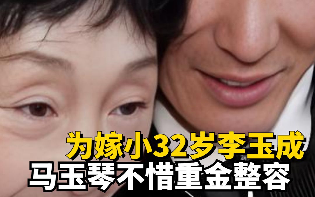 为嫁小32岁李玉成,马玉琴不惜重金整容,今86岁后遗症不忍直视哔哩哔哩bilibili