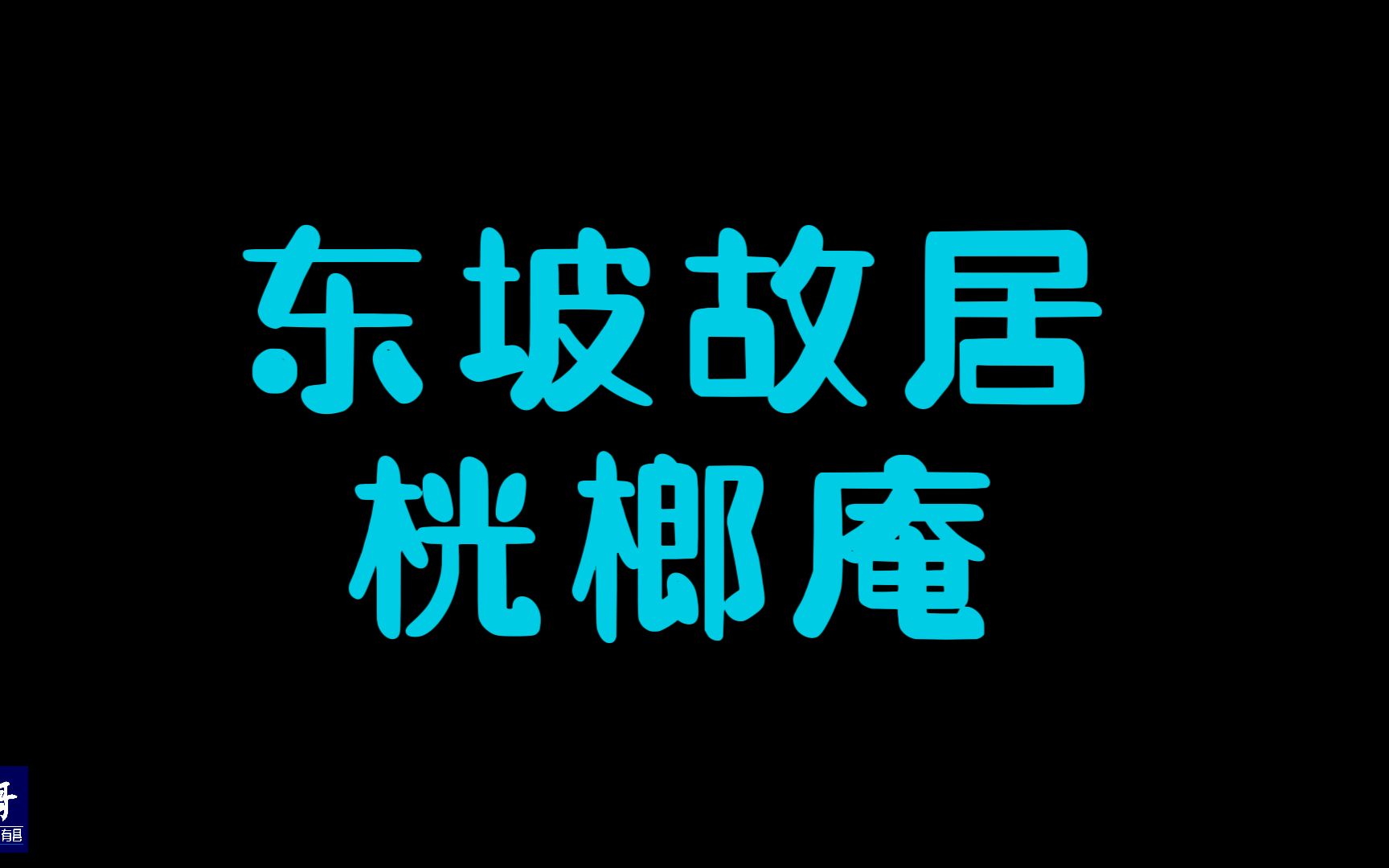 海南儋州:千辛万苦找到苏东坡故居桄榔庵,现场太真实,建议别来|15哥走遍中国所有县第32站哔哩哔哩bilibili