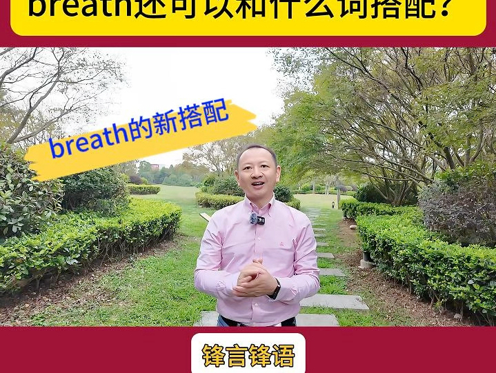 breath还可以和什么词搭配哔哩哔哩bilibili