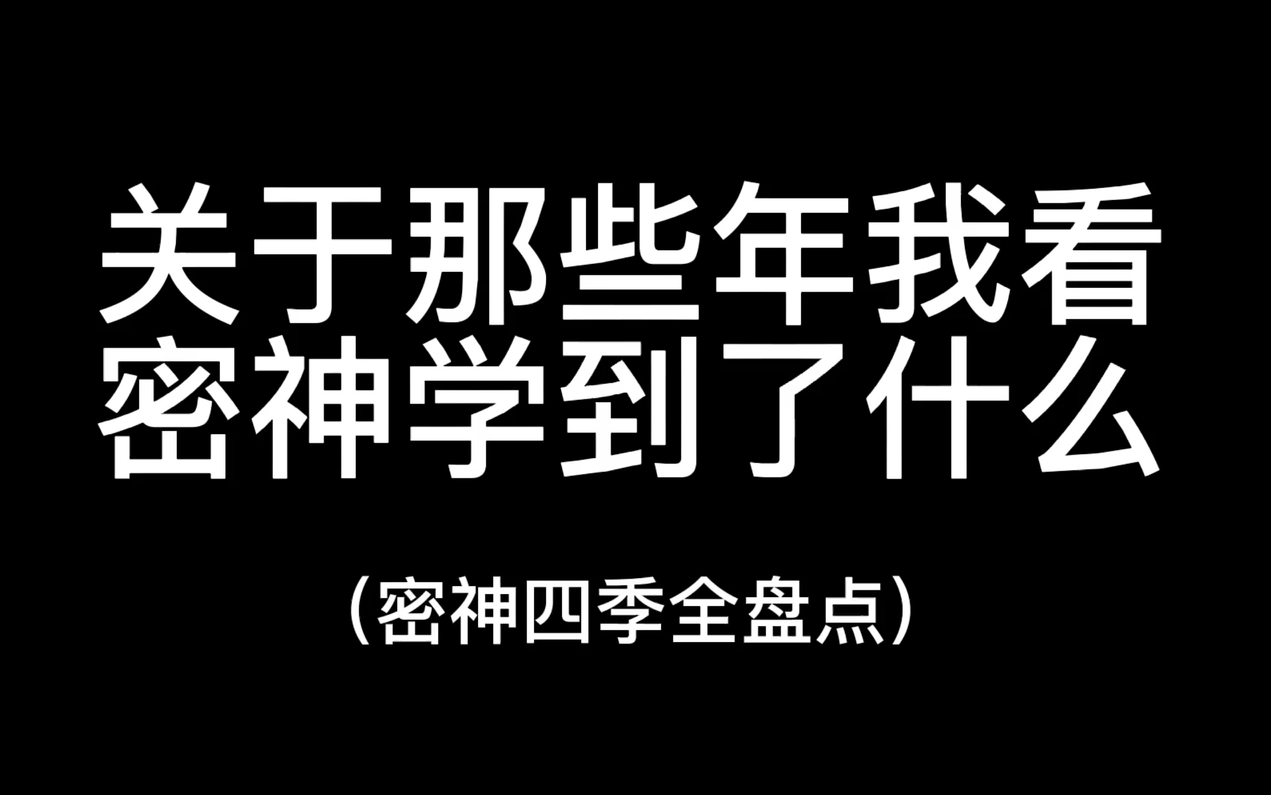 [图]【密神四季｜全盘点｜实用美德大赏】大神喊你进来学习啦 爆笑名场面预警