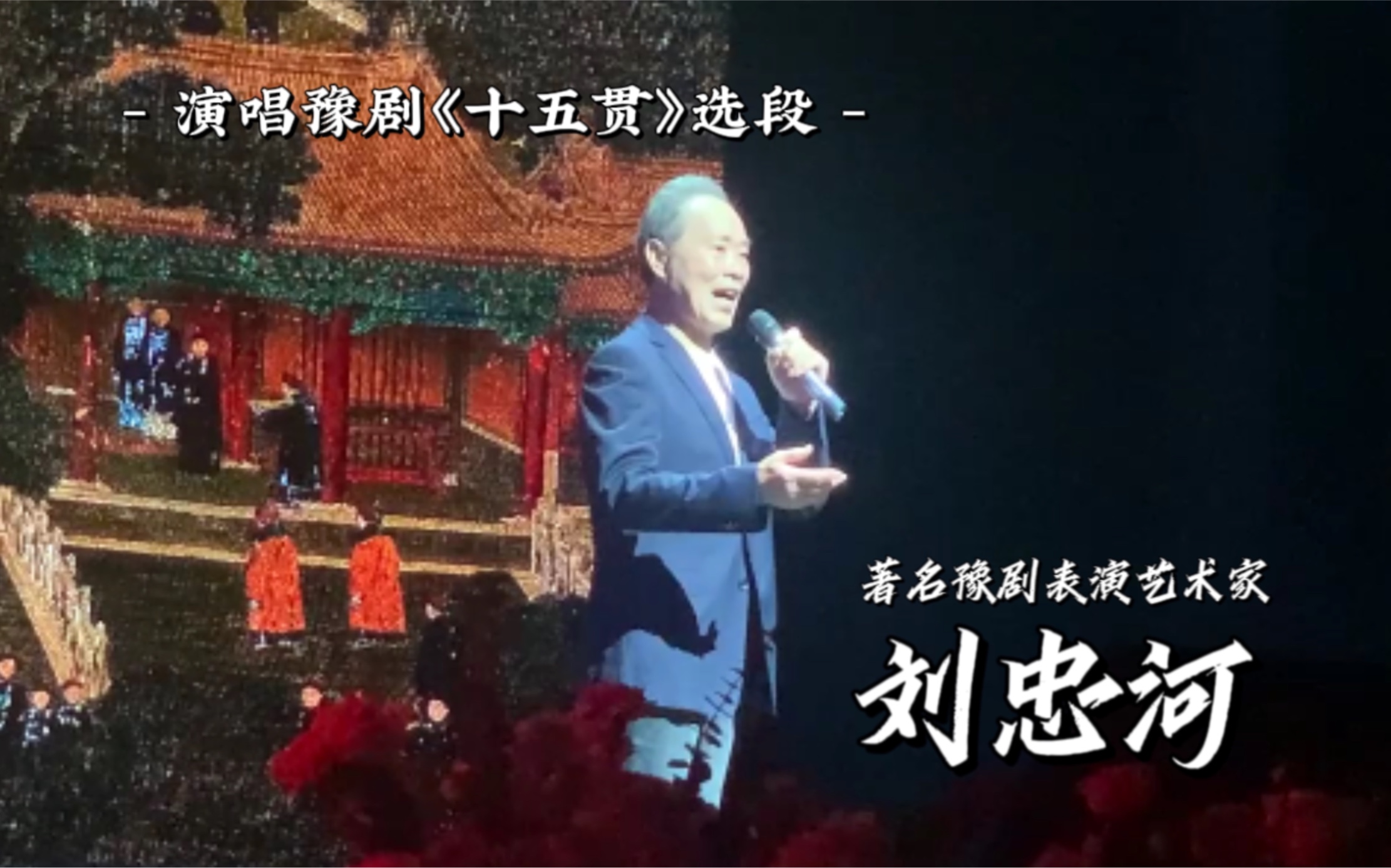 著名豫剧表演艺术家刘忠河老师演唱豫剧《十五贯》“一个家住无锡地”选段(0916“商丘戏曲之声”)哔哩哔哩bilibili