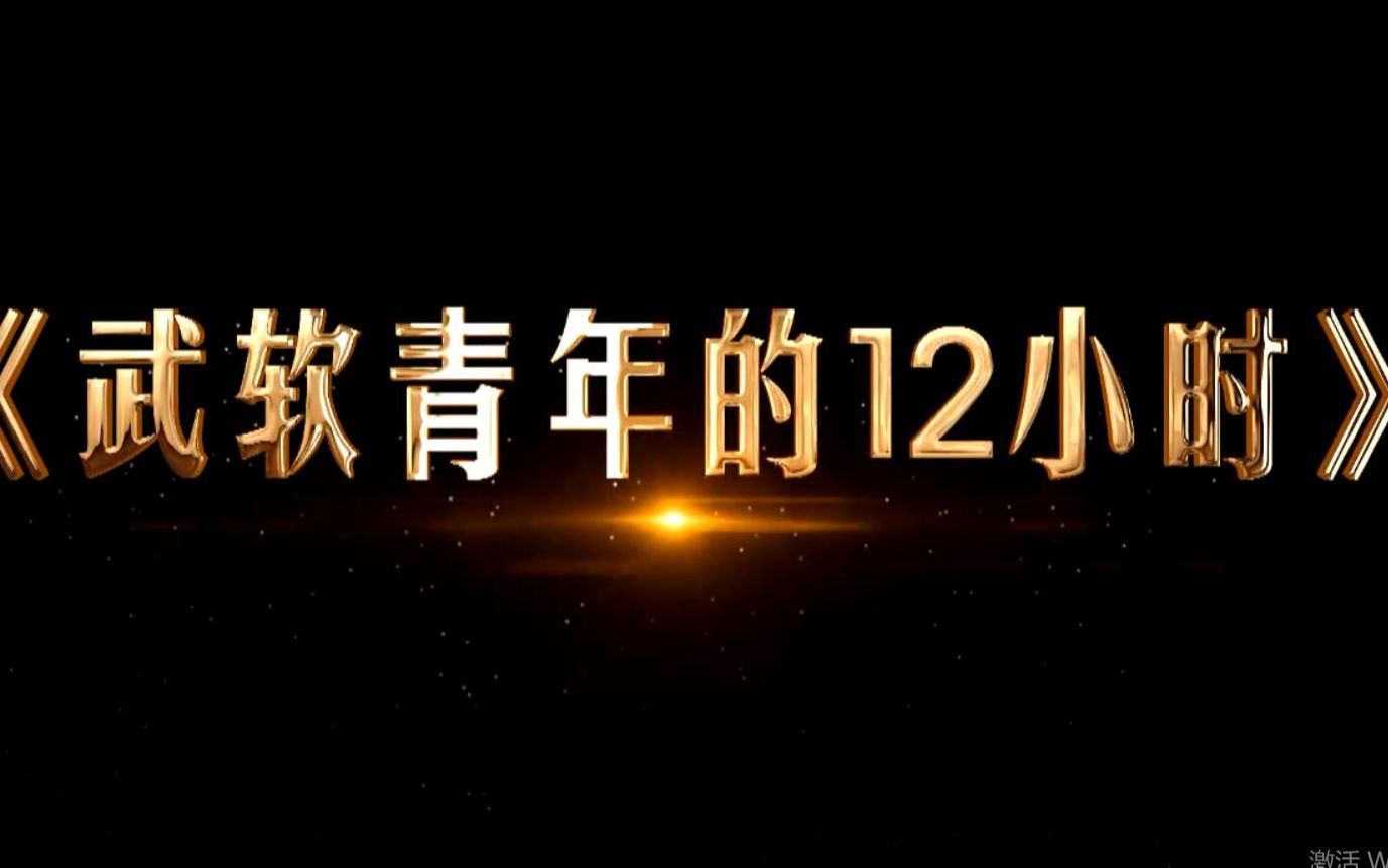 武汉软件工程职业学院十佳青年微视频——武软青年的十二小时哔哩哔哩bilibili