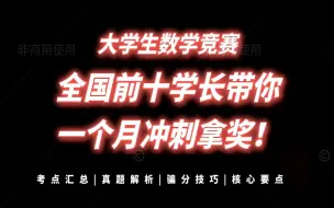 Télécharger la video: 【全国前十】2024全国大学生数学竞赛，高数零基础到大神，全国前十大佬学长在线讲解！！！考点汇总|真题解析|核心要点|解题技巧等！