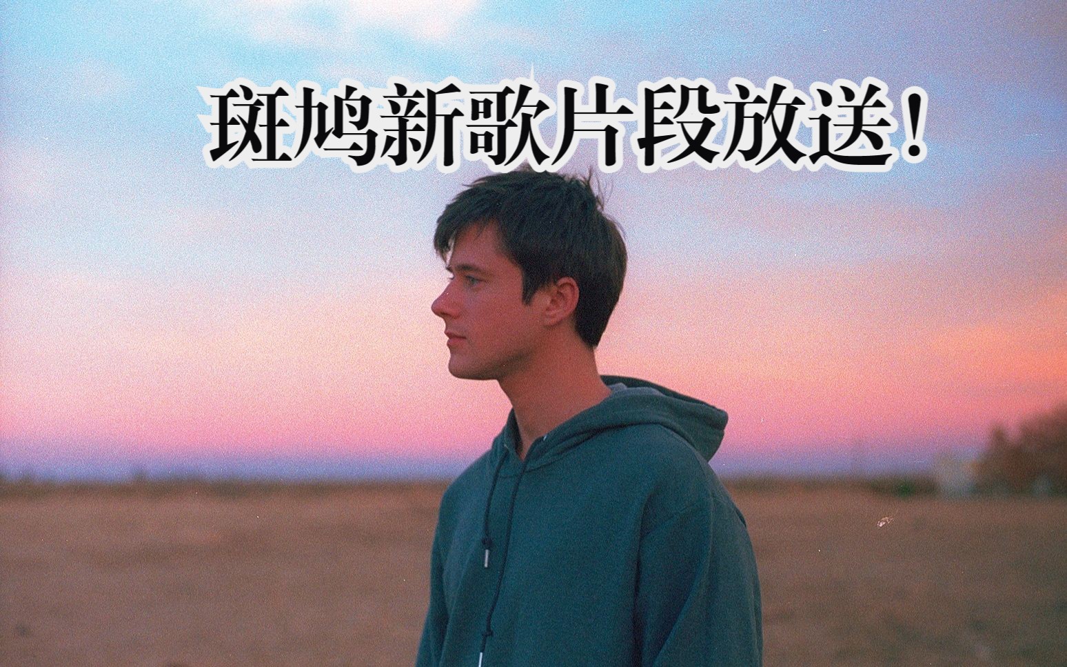 【alec benjamin twitter搬运】斑鸠新歌片段放送!
