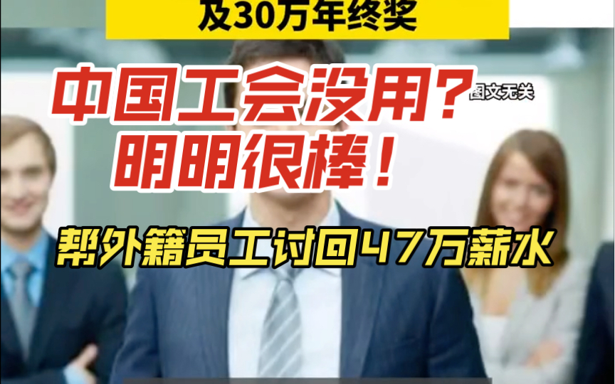 中国工会厉害!帮外籍员工讨回薪资,17万欠薪+30万年终哔哩哔哩bilibili