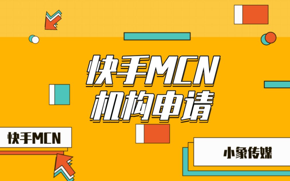 快手MCN机构申请哔哩哔哩bilibili