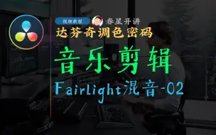 Video herunterladen: [春星开讲]达芬奇16调色密码1502-Fairlight混音-02-音乐剪辑