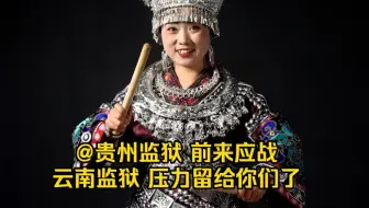 @四川监狱 ，@贵州监狱 前来应战。@云南监狱 压力留给你们了！