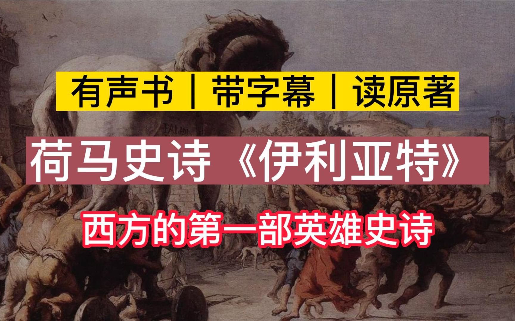 [图]【有声读物】荷马史诗《伊利亚特》｜带字幕｜读原著｜求赞求币